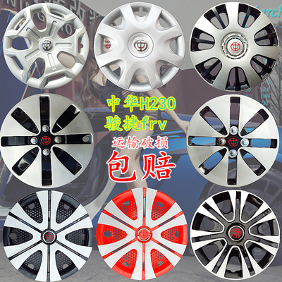 中华骏捷FRV、H230、FSV、H330通用15寸轮毂盖 改装与实用并存的选择